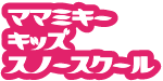 ママミキーキッズスノースクール