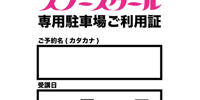 駐車場ご利用証